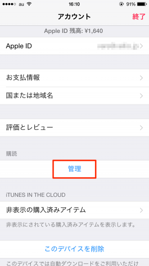 iPhoneアプリで解約する